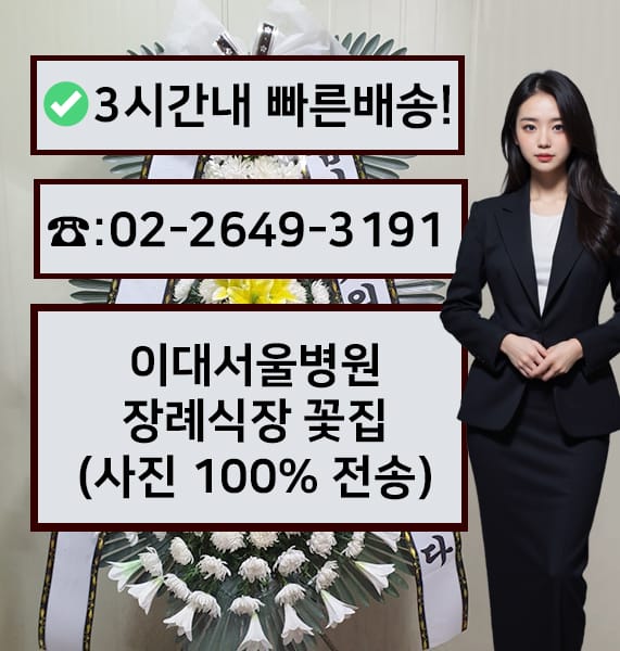 이대서울병원 장례식장 전경